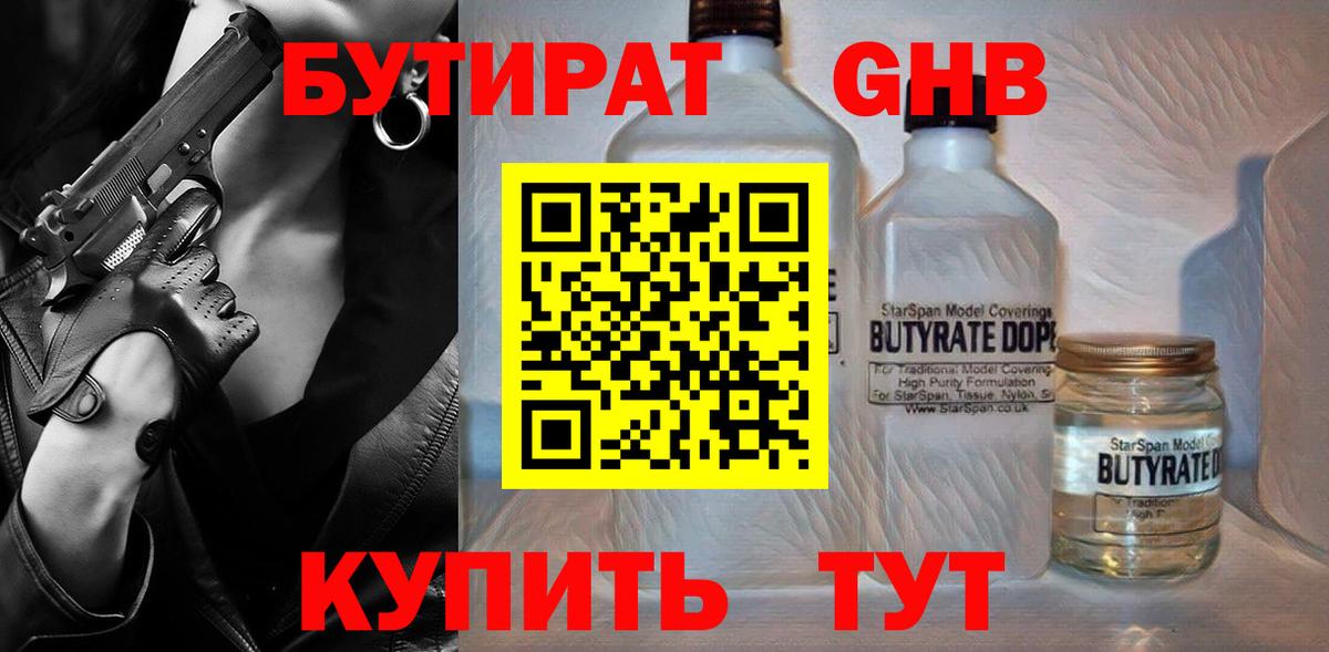 БУТИРАТ бутик Новочеркасск