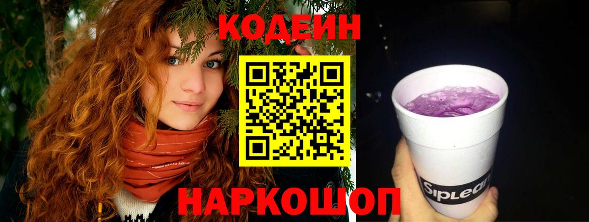 Codein Purple Drank  Вход с VPN  Новочеркасск  Codein напиток Lean (лин) 