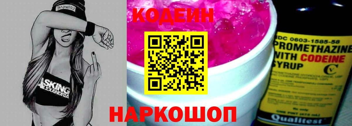 Кодеин Новочеркасск